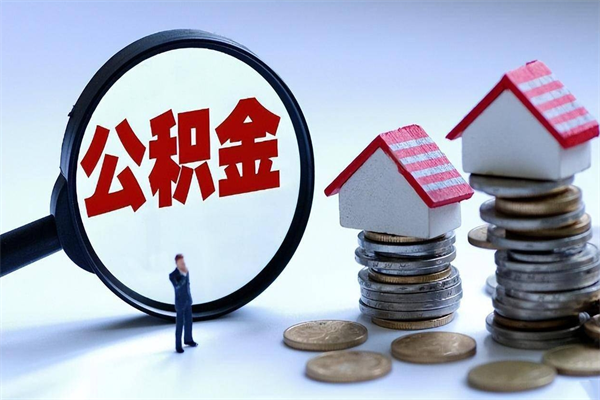 宁津离职后不提取公积金会怎么样（辞职后不提取住房公积金会怎样）